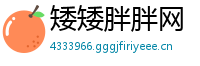 矮矮胖胖网